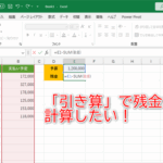 引き算 関数 エクセル